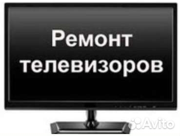 Ремонт и настройка телевизоров на дому