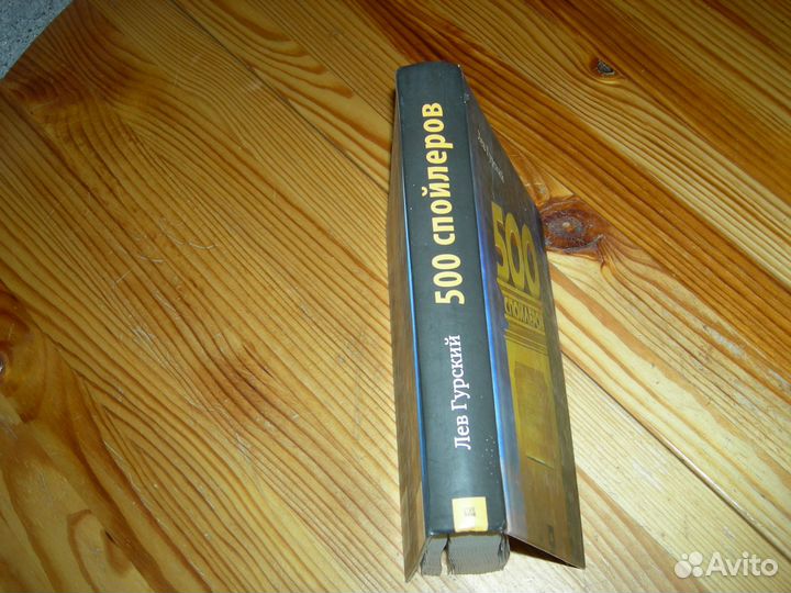 Книга 500 спойлеров Л.А.Гурский мировое кино 2009