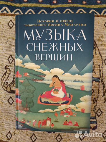 Миларепа. Музыка снежных вершин