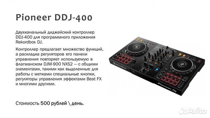 Аренда DJ контроллера Pioneer DDJ-400
