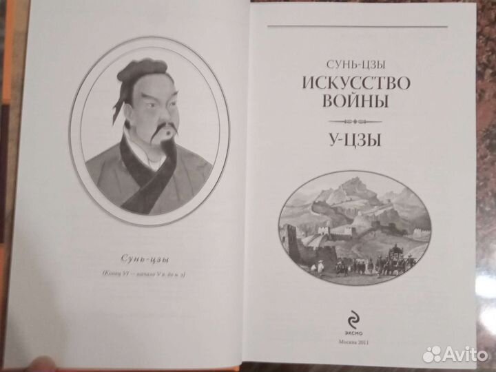 Сунь цзы. Искусство войны. Война- это путь обмана