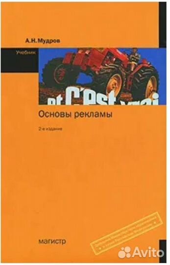 Основы рекламы Мудров А. Н. Учебник