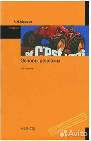 Основы рекламы Мудров А. Н. Учебник