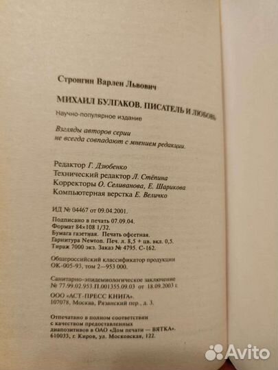 Михаил Булгаков В.Л.Стронгин