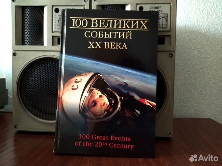 Книга 100 великих событий 20 века