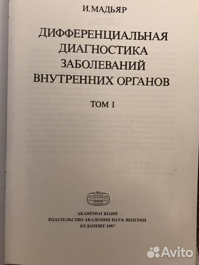 И.Мадьяр. Дифференциальная диагностика заболеваний