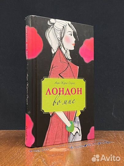 Лондон во мне