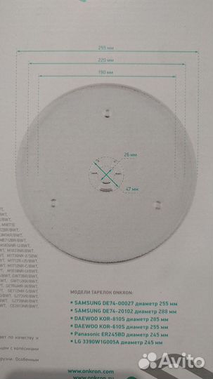 Тарелка onkron 255 мм, 25.5 см для Samsung