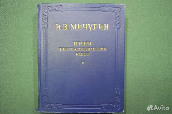 Книга Мичурина