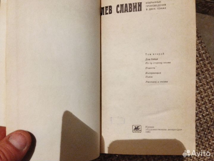 Лев Славин в 2 томах