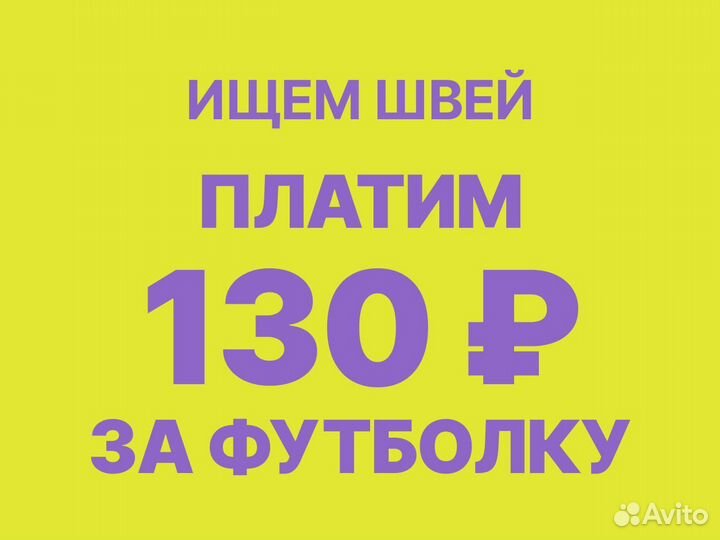 Швея на трикотаж