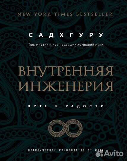 Внутренняя инженерия Садхгуру