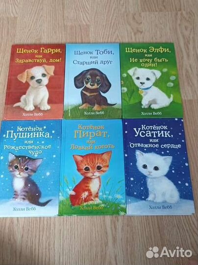 Книги Холли Вебб про животных