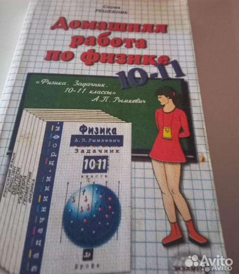 Задачник и решебник по Физике 10-11 классы