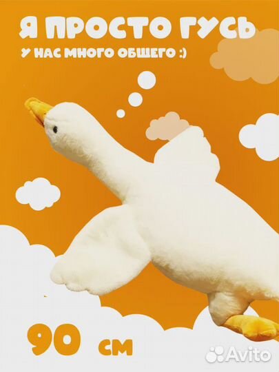 Мягкая игрушка Гусь 90см