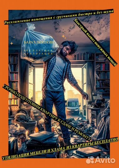 Освободим квартиру от хлама мебели ненужных вещей