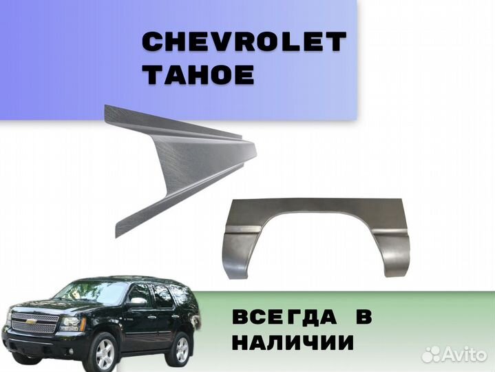 Пороги на Chevrolet Tahoe Т250 ремонтные кузовные