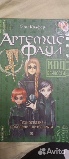 Артемис Фаул