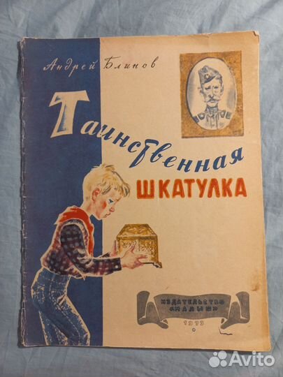 Блинов таинственная шкатулка 1973 рис. Хайлова