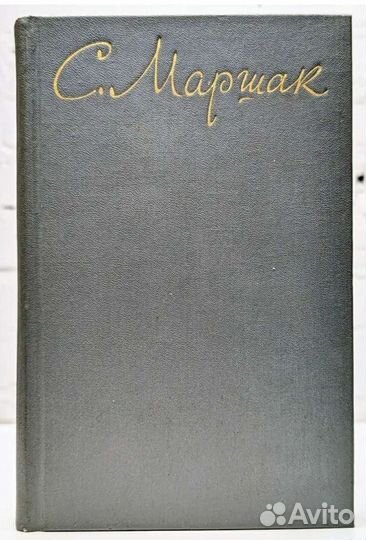 Маршак собрание сочинений том 7 букинистика