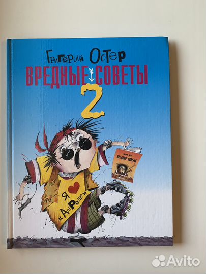 Книга новая Григорий остер Вредные советы