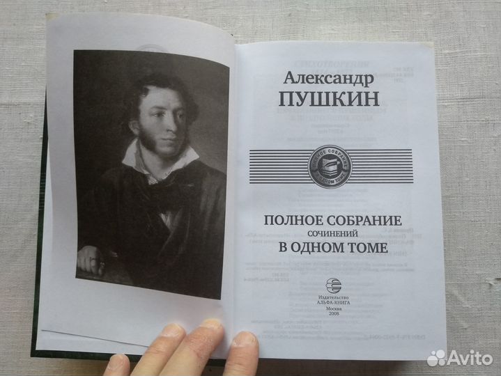 Книга А.С.Пушкин Полное собрание сочинений в одном