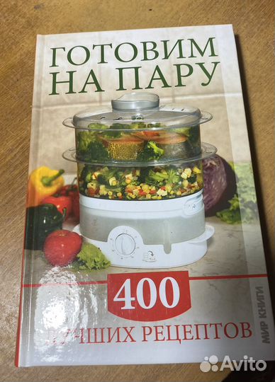 Книга Готовим на пару