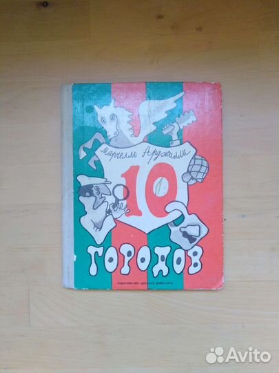 10 городов Арджилли