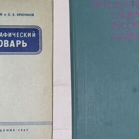 Орфографический словарь СССР