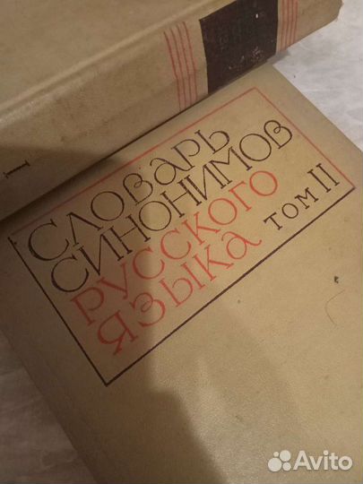 Словарь синонимов русского языка