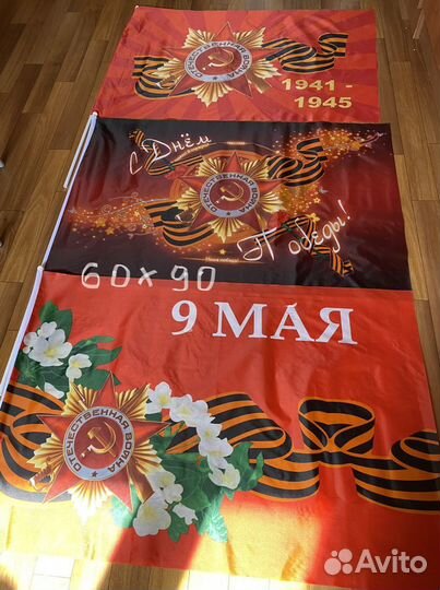 Флаги на 9 мая