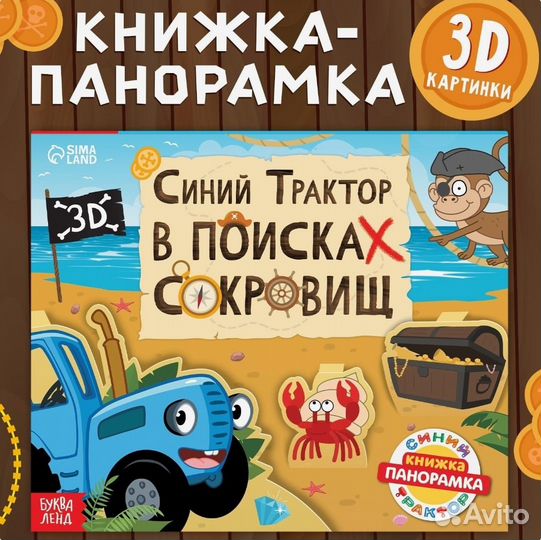 Детские книги - панорамки 3D