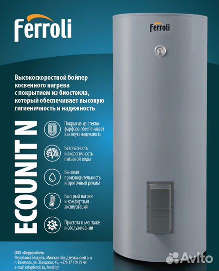 Водонагреватель косвенный Ferroli Ecounit N 500 1C