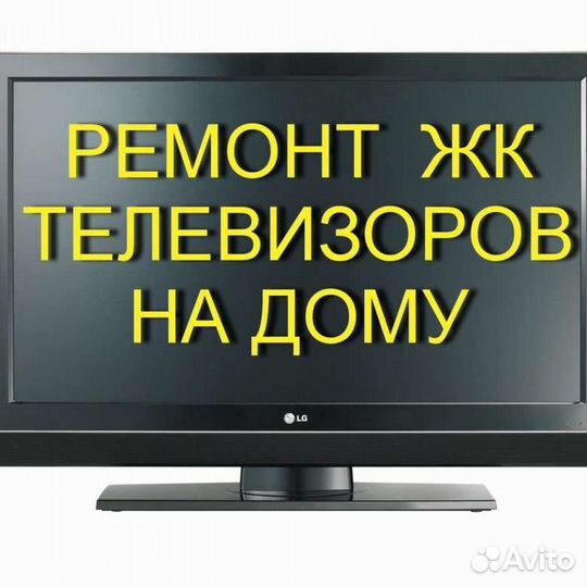 Ремонт телевизоров на дому