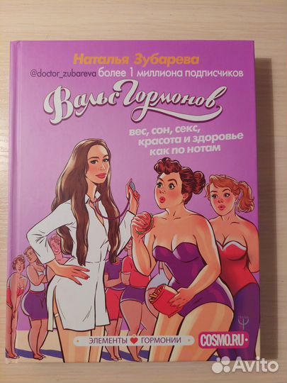 Н.Зубарева.Вальс гормонов