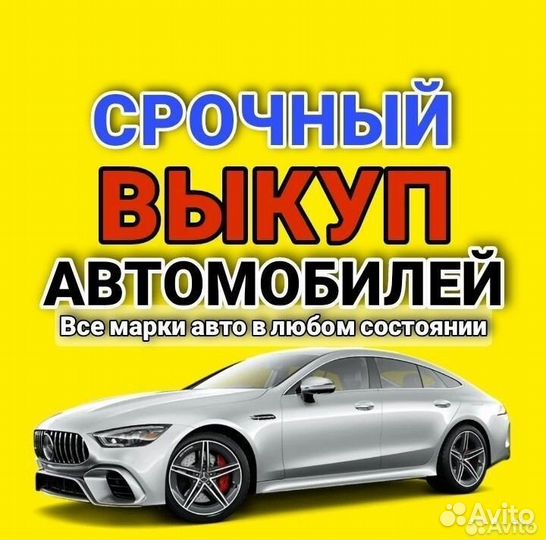 Выкуп авто в Астрахани 24/7 Автовыкуп