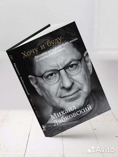 Михаил Лабковский Хочу и Буду