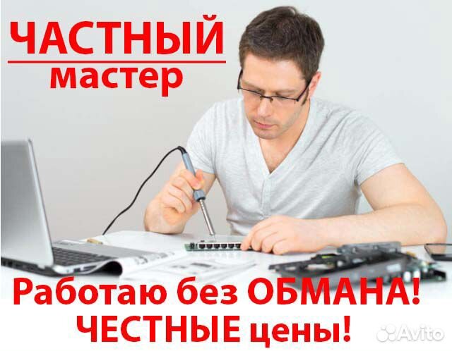 Ремонт компьютеров, ноутбуков. Компьютерный мастер