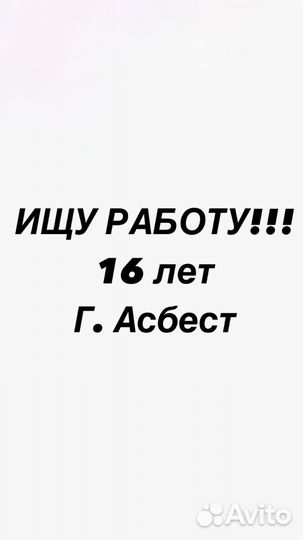 Ишу работу
