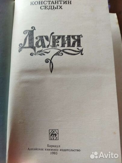 Константин Седых Даурия