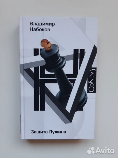 Владимир Набоков - Защита Лужина