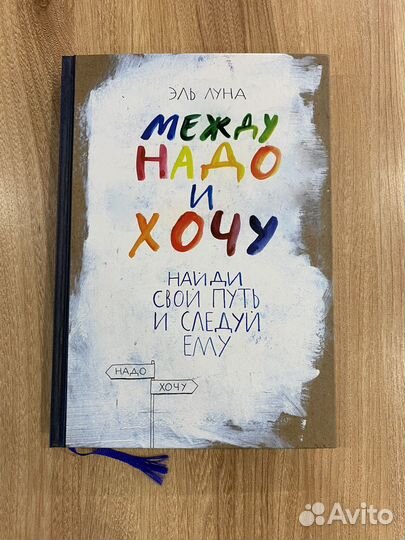 Между надо и хочу