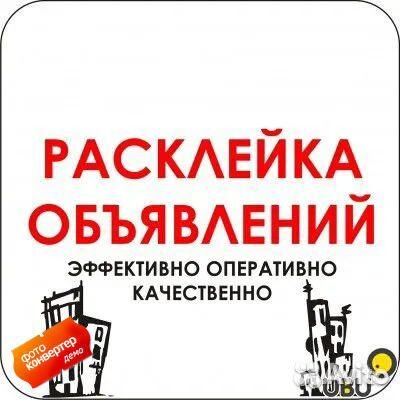 Расклейка объявлений