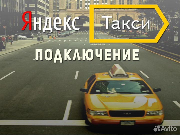 Нужен водитель со своим авто в такси