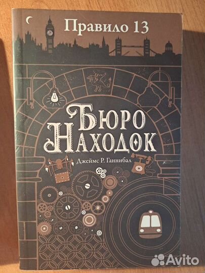 Книга Джеймс Р. Ганнибал Бюро Находок