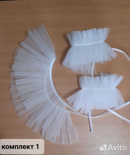 Воротник и манжеты из фатина (комплект)