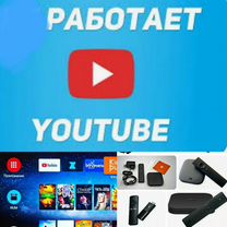 TV приставка YouTube работает,smart TV