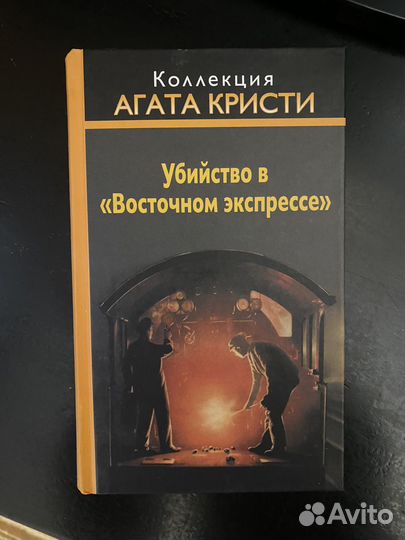 Убийство в восточном экспрессе