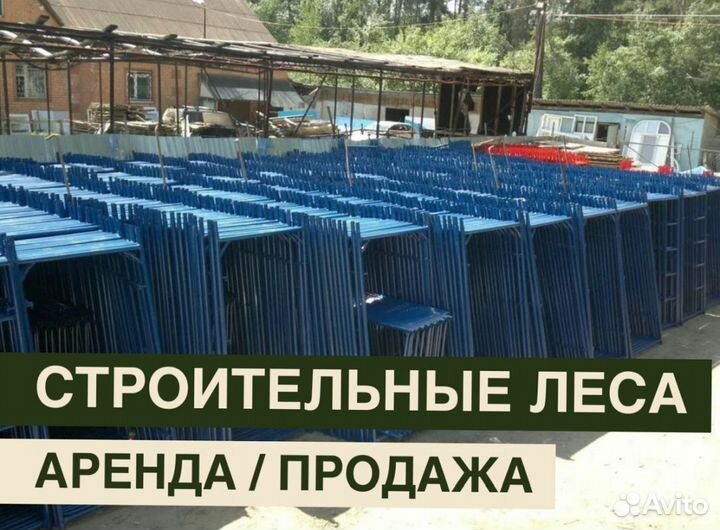 Леса строительные бу продажа