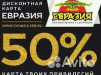 Карта евразии 50скидка объявление продам